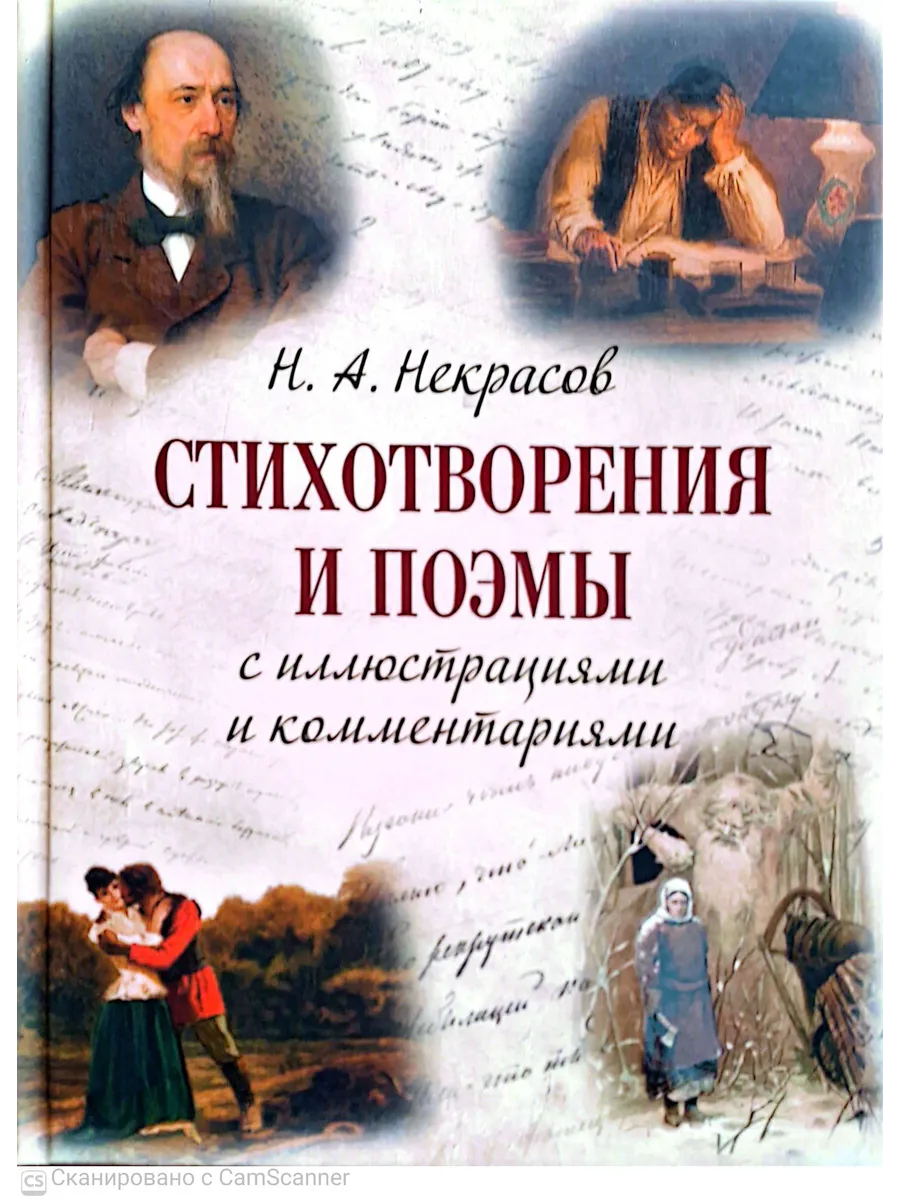 Некрасов Н. А. Стихотворения и поэмы с иллюстрациями и комментариями