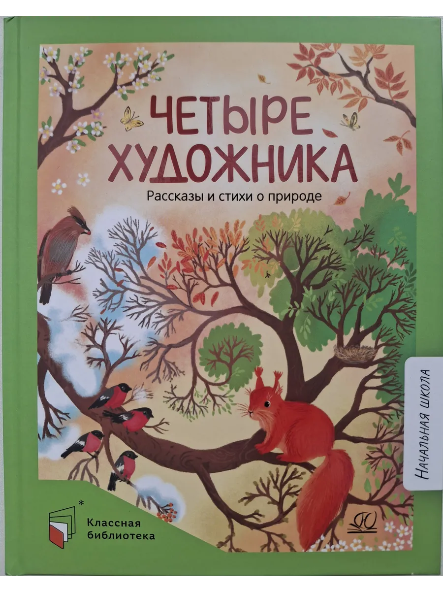 Четыре художника. Рассказы и стихи о природе.