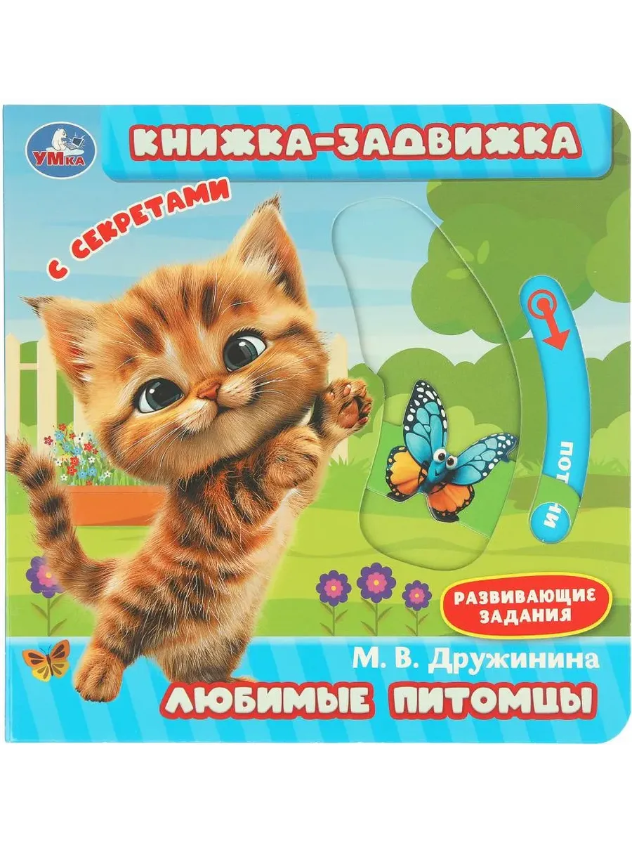 Любимые питомцы. Дружинина (книжка-задвижка с тригерами) 160х160мм 8стр Умка в кор.50шт