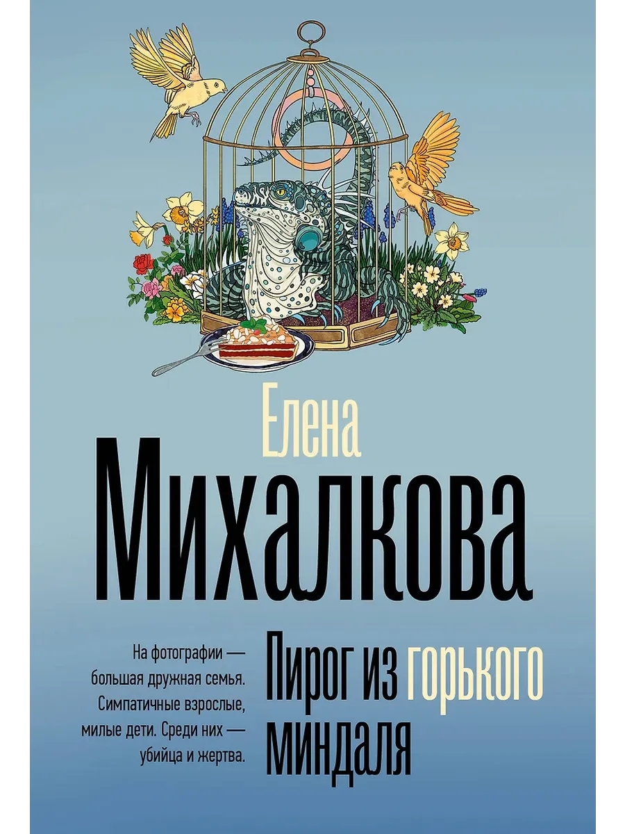 Пирог из горького миндаля
