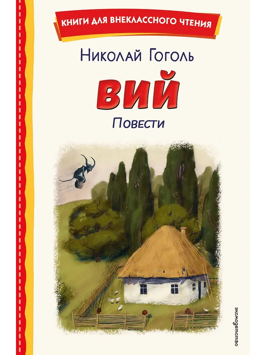 Вий. Повести (ил. Т. Лахониной)