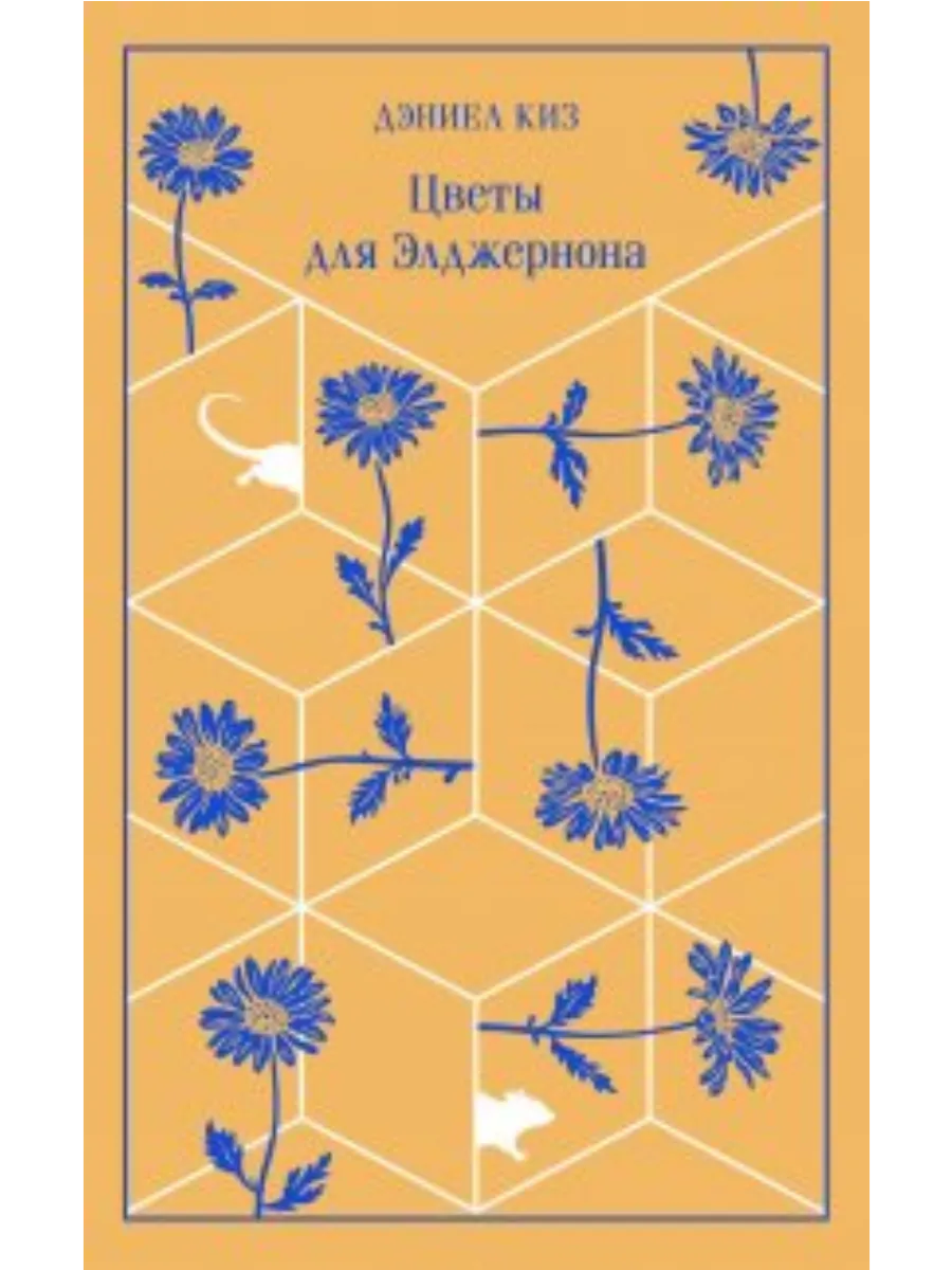 Цветы для Элджернона