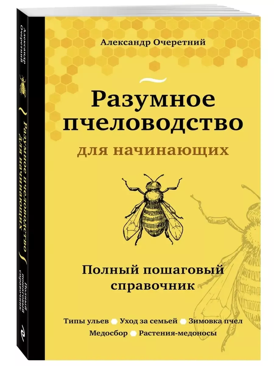 Разумное пчеловодство для начинающих. Полный пошаговый справочник (новое оформление)