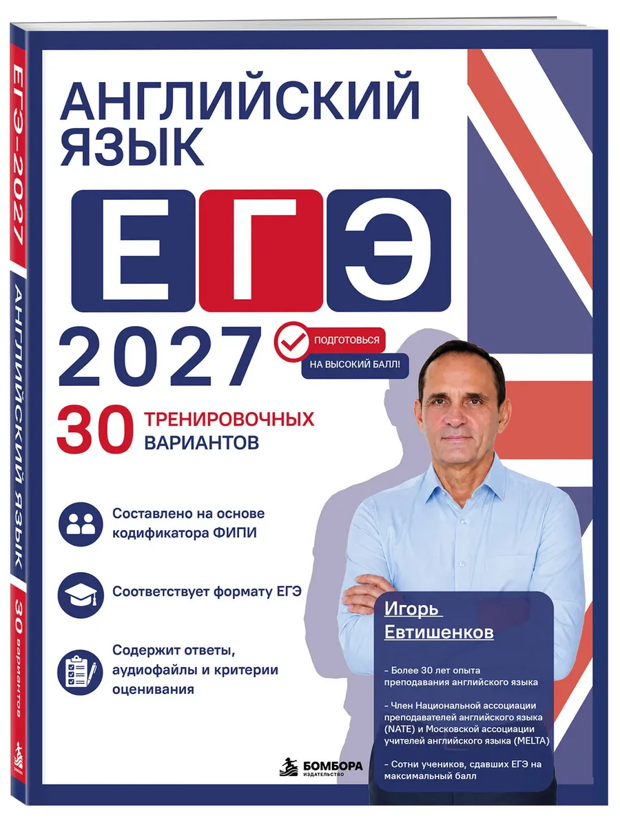 ЕГЭ. Английский язык-2027.30 тренировочных вариантов