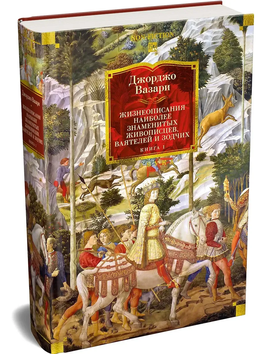 Жизнеописания наиболее знаменитых живописцев, ваятелей и зодчих. Книга 1 (с илл. )