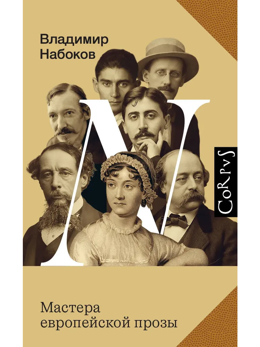 Мастера европейской прозы