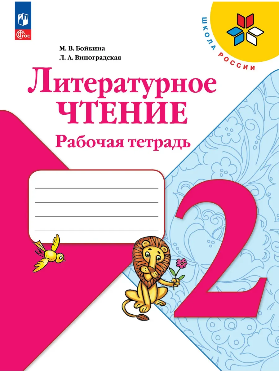 Литературное чтение 2 класс. Бойкина. Рабочая тетрадь.2026. Новый ФПУ Школа России