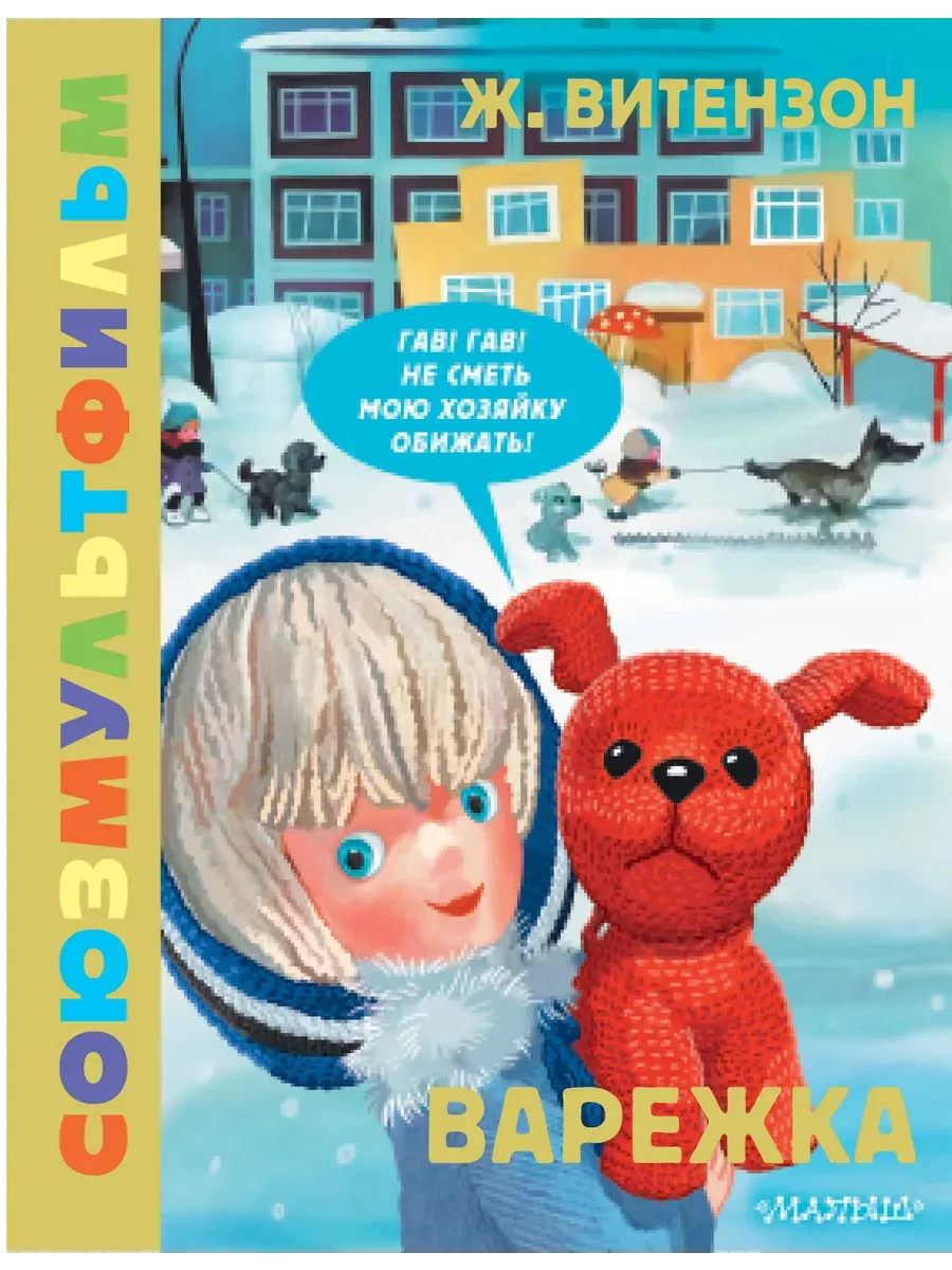 Варежка. Союзмультфильм