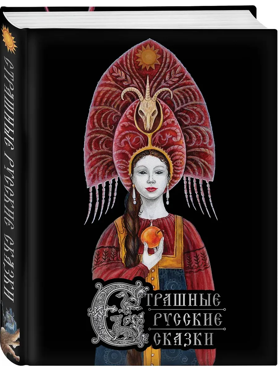 Страшные русские сказки (с иллюстрациями И. Петелиной)