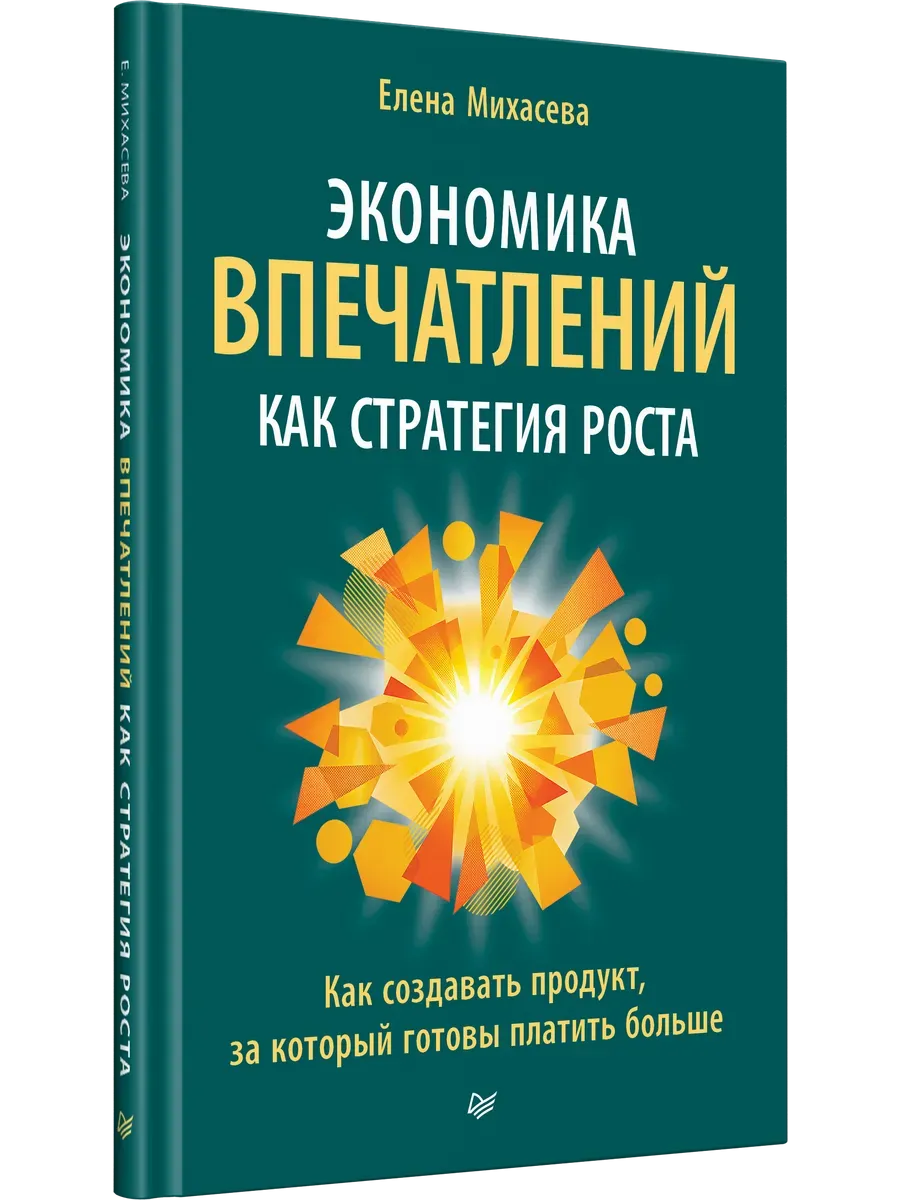 Экономика впечатлений как стратегия роста. Как создавать продукт, за который готовы платить больше