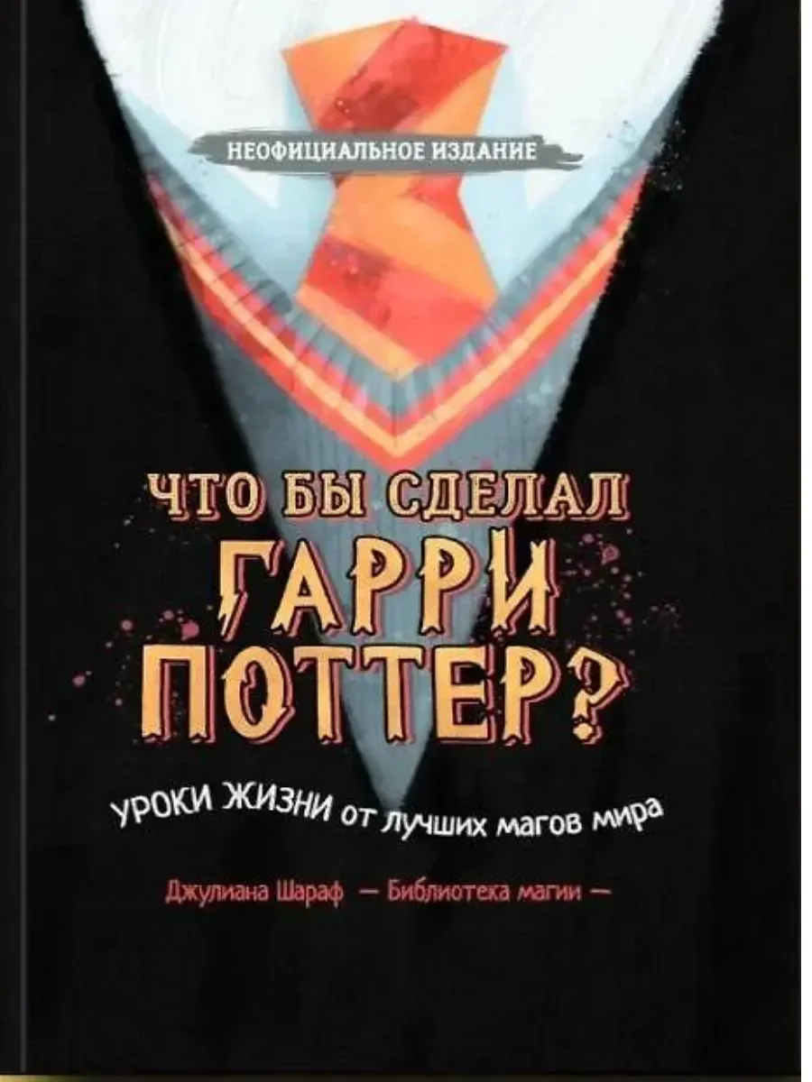 Что бы сделал Гарри Поттер? Уроки жизни от лучших магов мира