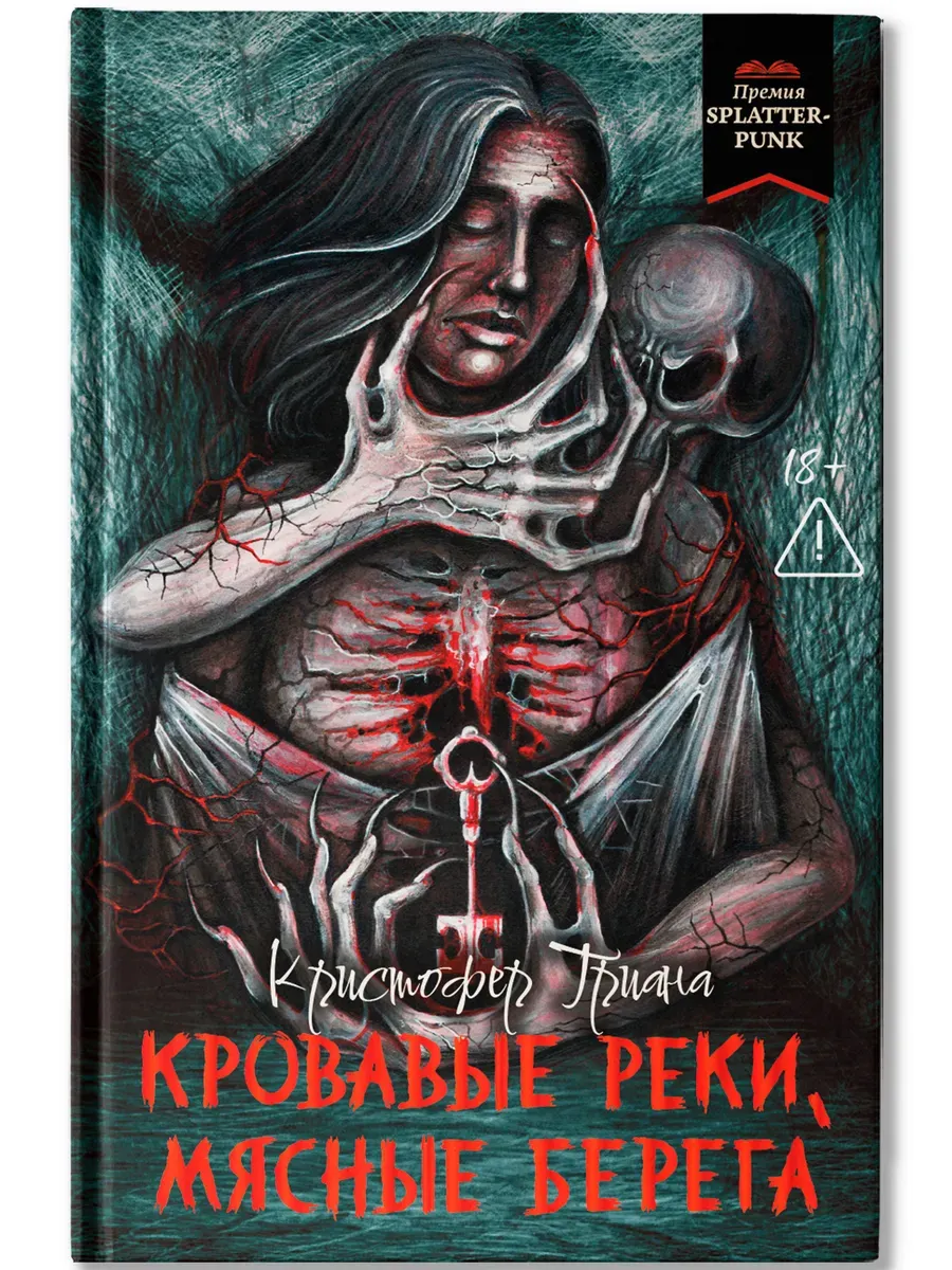 Кровавые реки, мясные берега: романы