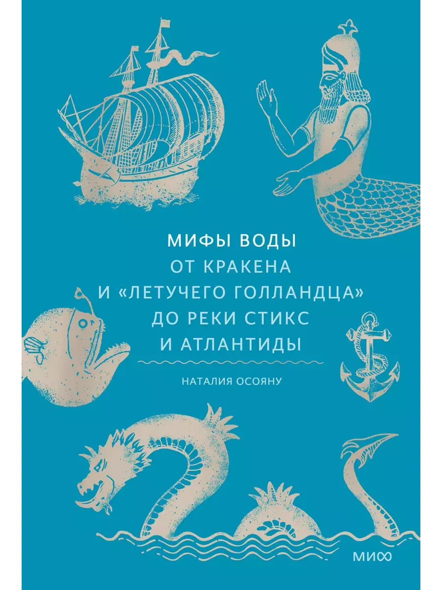 Мифы воды. От кракена и "Летучего голландца" до реки Стикс и Атлантиды