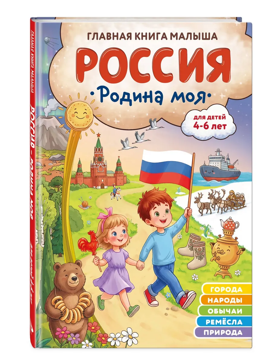 Россия - родина моя. Главная книга малыша: для детей 4-6 лет