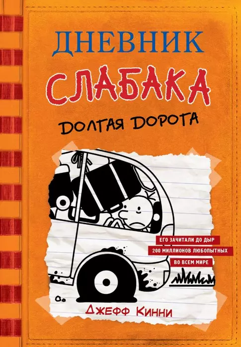 Дневник слабака-9. Долгая дорога - купить в магазине Кассандра, 9785171152994,  Дневник слабака-9. Долгая дорога - купить в магазине Кассандра, фото, 9785171152994,