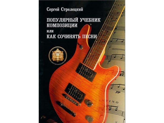 Популярный учебник композиции или как сочинять песни. - купить в магазине Кассандра, фото, 9785943880490, 