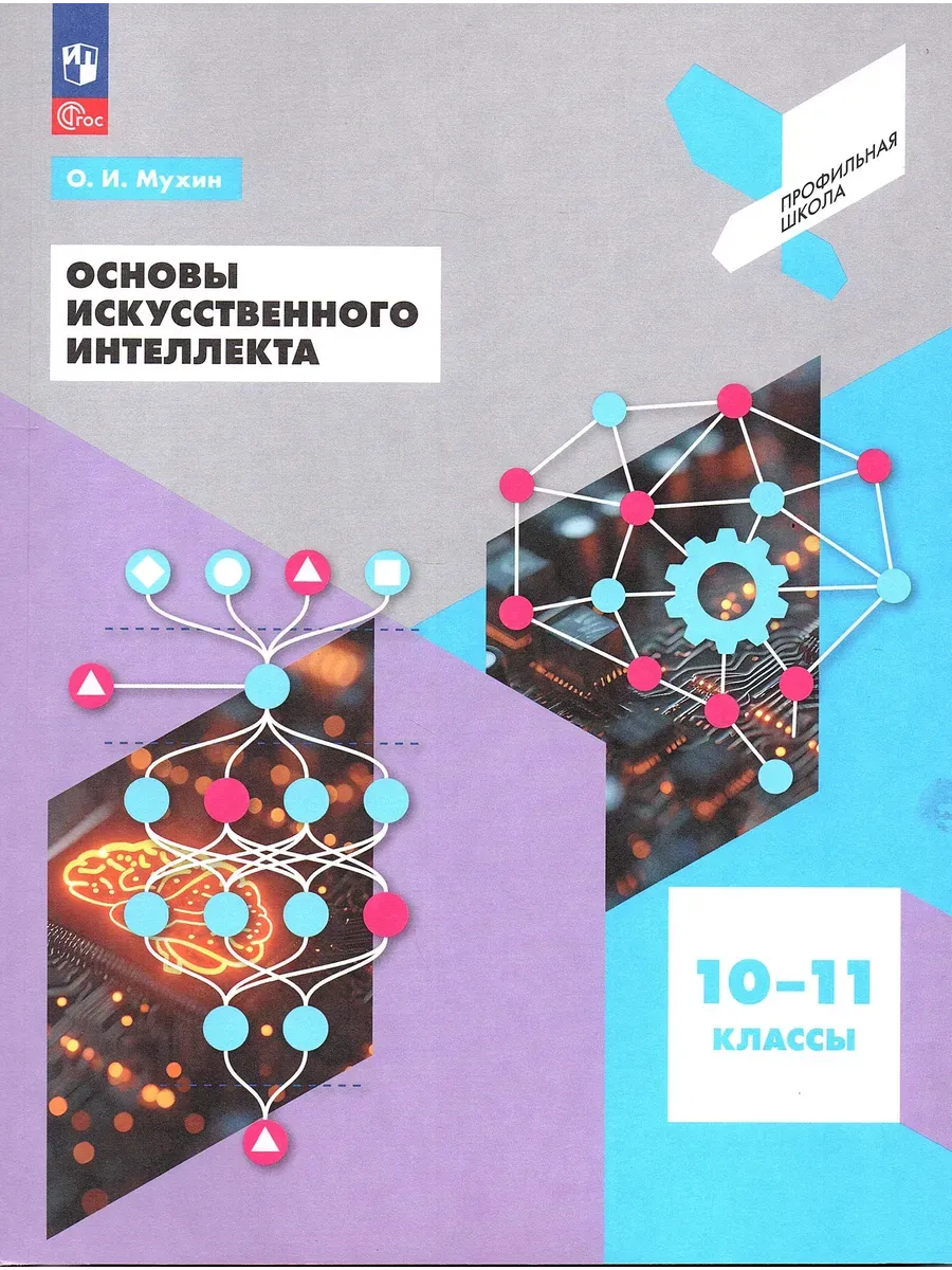 Основы искусственного интеллекта. 10-11 классы. Учебное пособие для технологического профиля