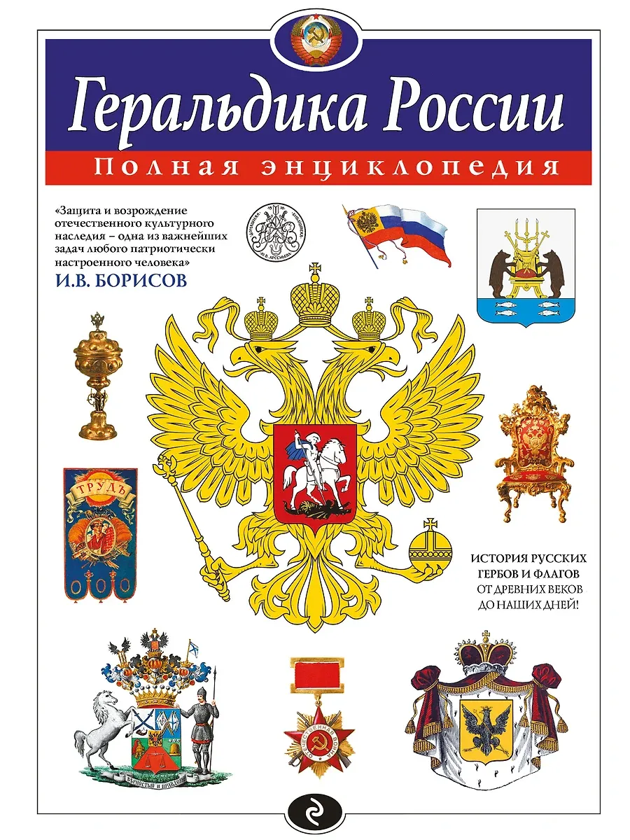 Геральдика России. Полная энциклопедия