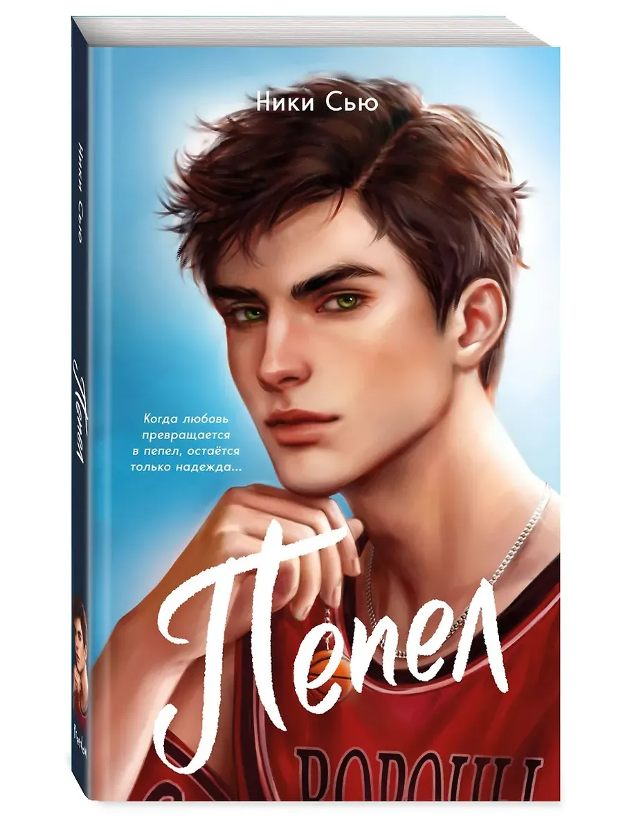 Первые чувства. Пепел (#1) (мягкая обложка)