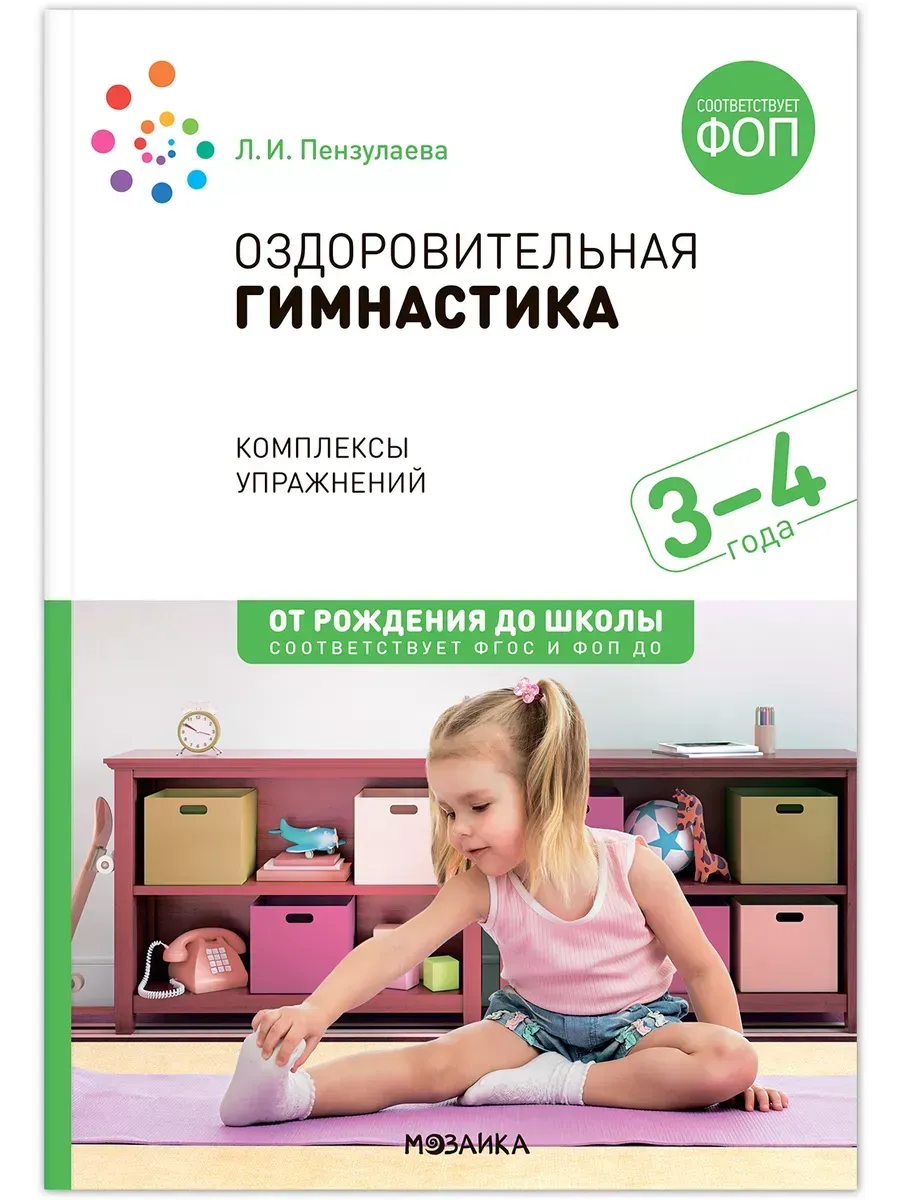 ФГОС. ФОП. Оздоровительная гимнастика. 3-4 года. Комплексы упражнений.