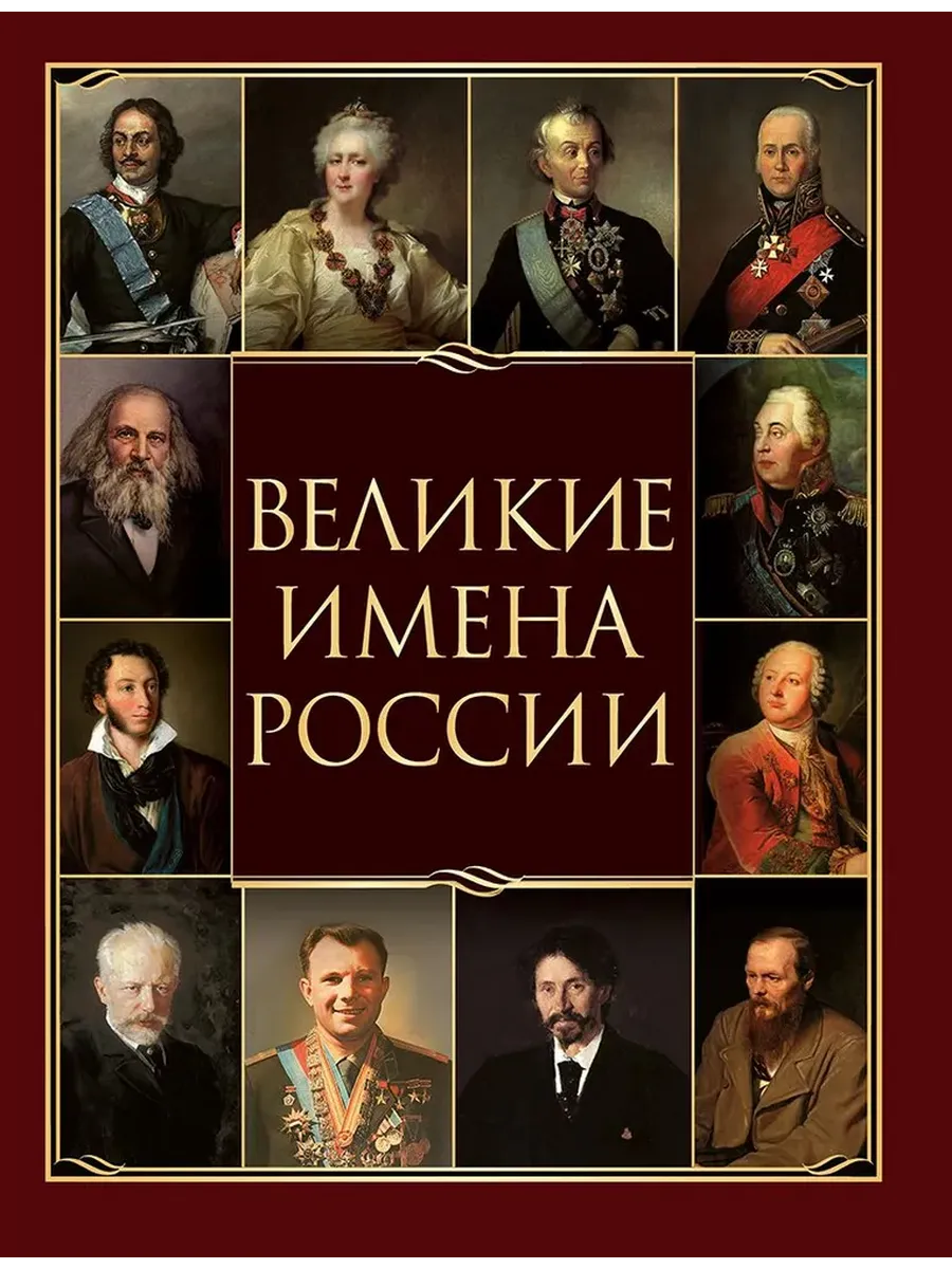 Великие имена России