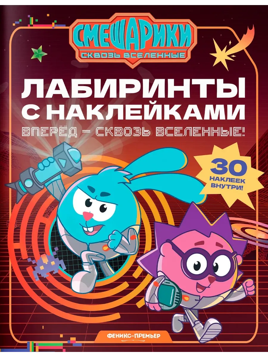 Вперед - сквозь Вселенные!: лабиринты с наклейками