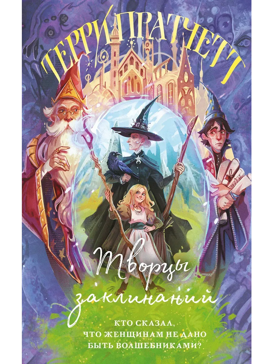 Творцы заклинаний (Плоский мир: Ведьмы #1)