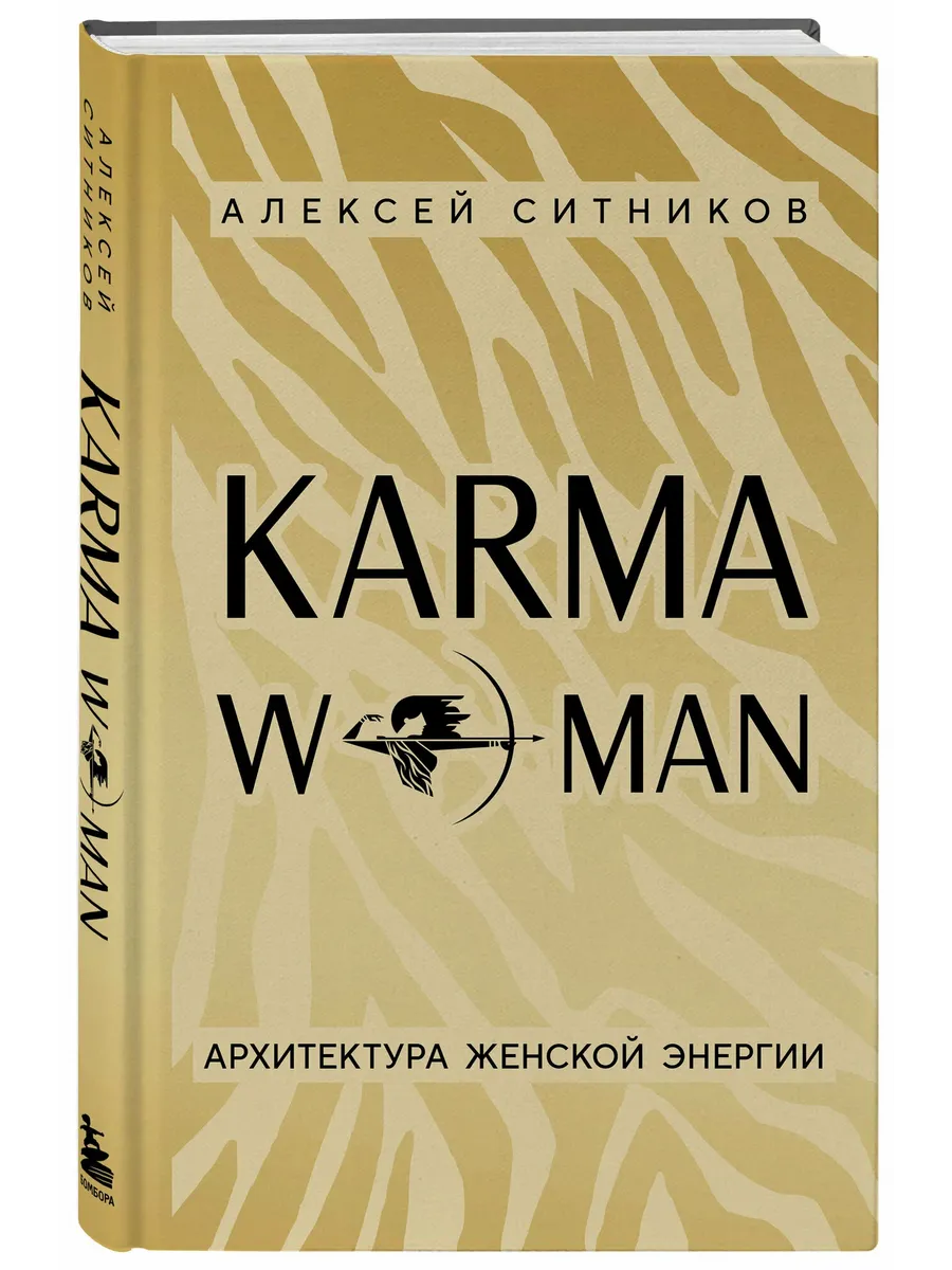 Karmawoman. Архитектура женской энергии