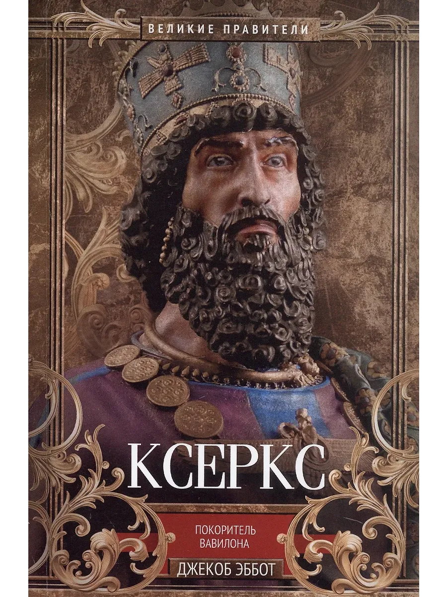 Ксеркс. Покоритель Вавилона