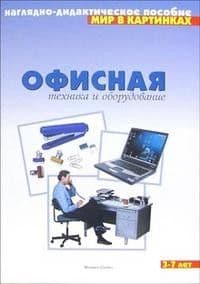 Мир в картинках.Офисная техника и оборудование - купить в магазине Кассандра, фото, 9785867753252, 