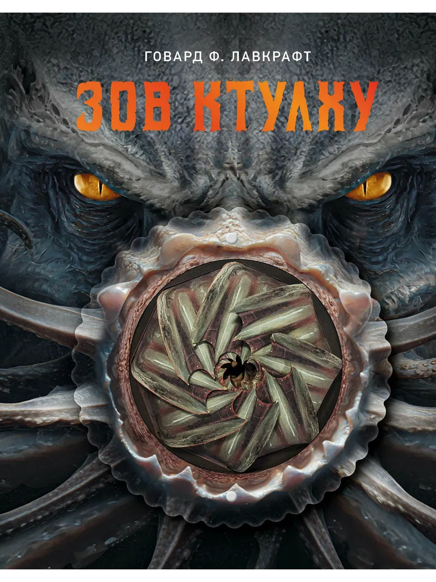 Зов Ктулху