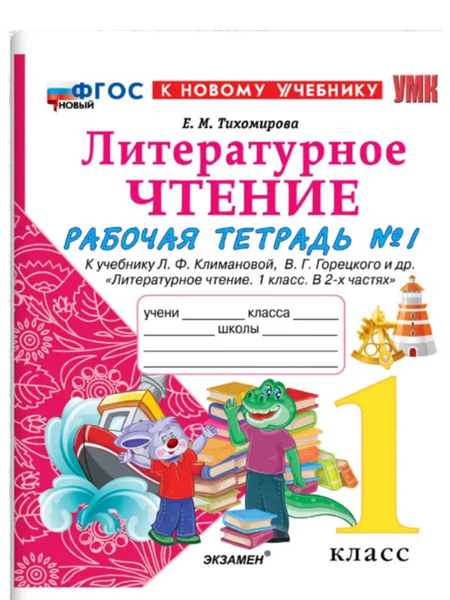 Литературное чтение 1 класс. Климанова. Рабочая тетрадь ч.1. ФГОС НОВЫЙ (к новому учебнику).2027 Школа России