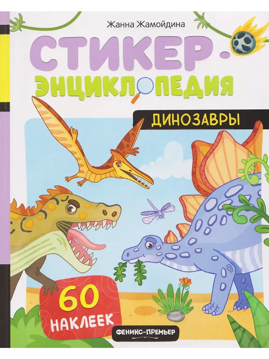 Динозавры: книжка со стикерами