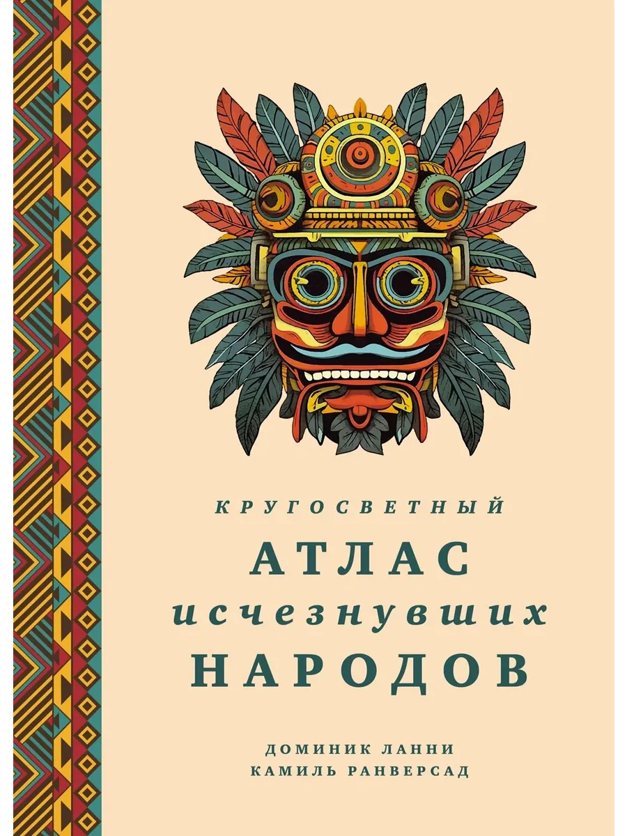 Кругосветный атлас исчезнувших народов