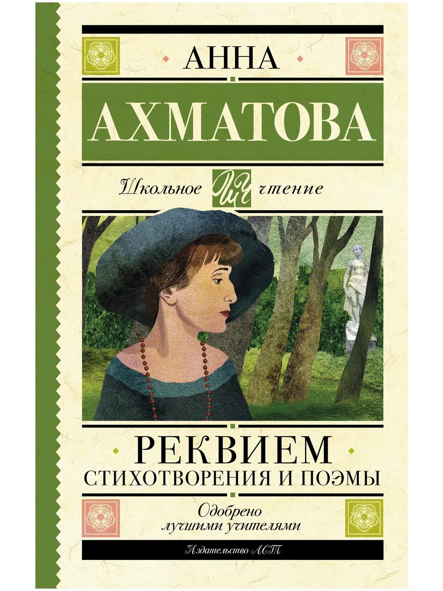 Реквием. Стихотворения и поэмы
