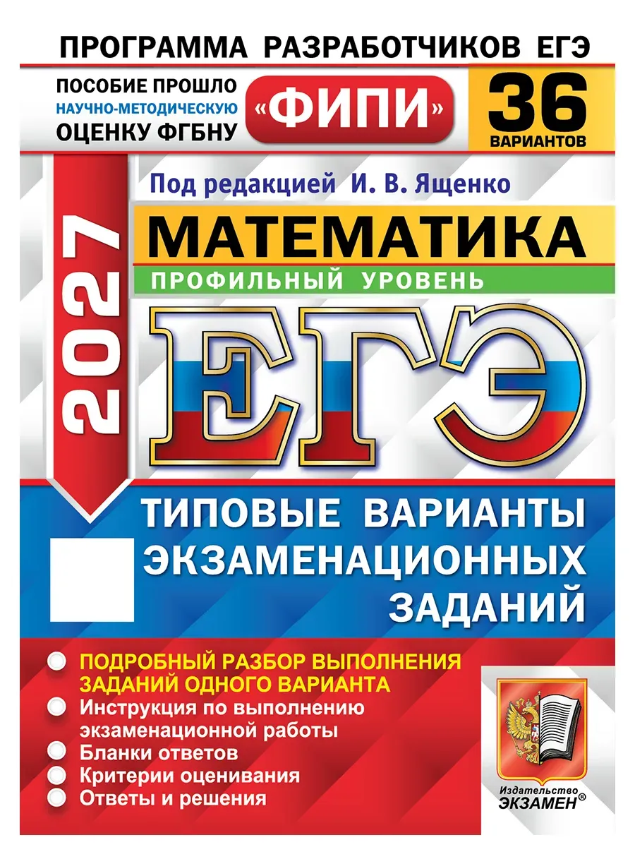 ЕГЭ ФИПИ 2027. 36 ТВЭЗ. МАТЕМАТИКА. ПРОФИЛЬНЫЙ УРОВЕНЬ. 36 ВАРИАНТОВ. ТИПОВЫЕ ВАРИАНТЫ ЭКЗАМЕНАЦИОНН