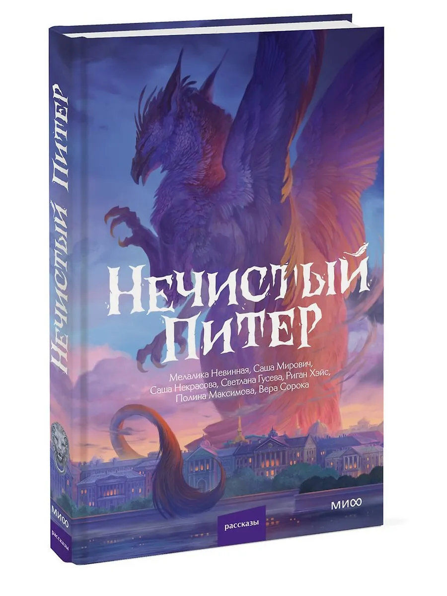 Нечистый Питер