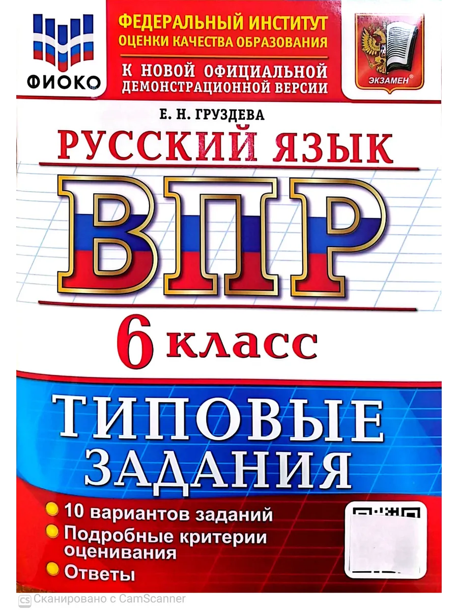 ВПР. ФИОКО. Русский язык 6 класс.10 вариантов. ТЗ. ФГОС НОВЫЙ 2027