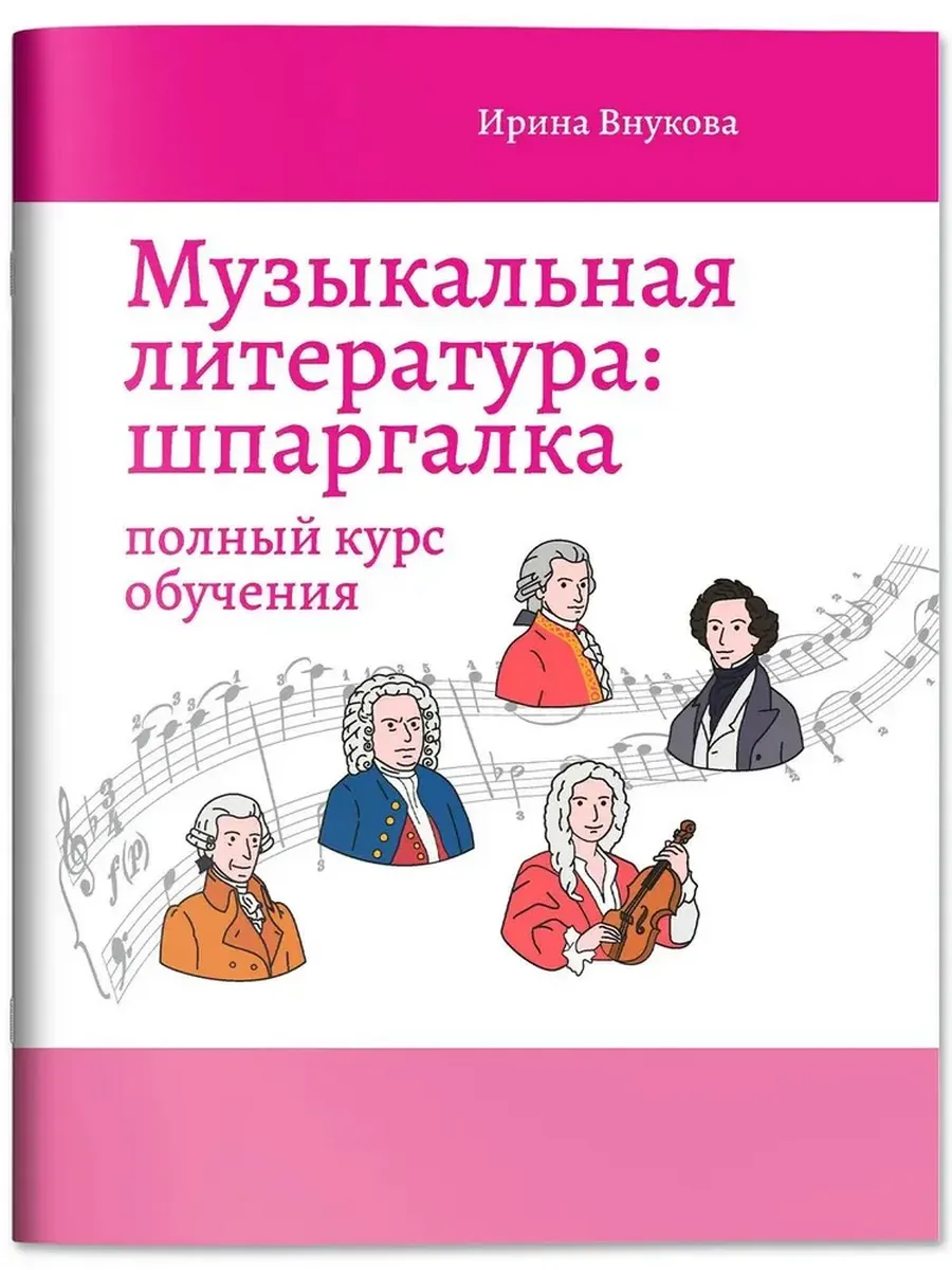 Музыкальная литература: шпаргалка: полный курс обучения