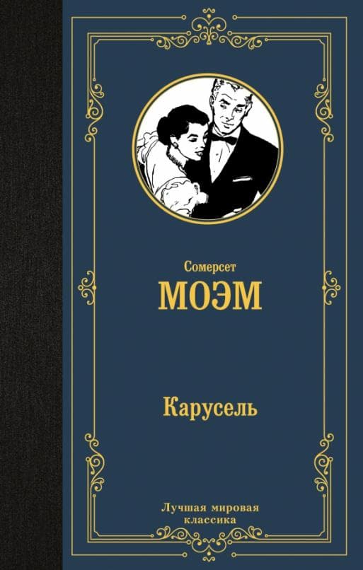 Карусель - купить в магазине Кассандра, фото, 9785171508906, 