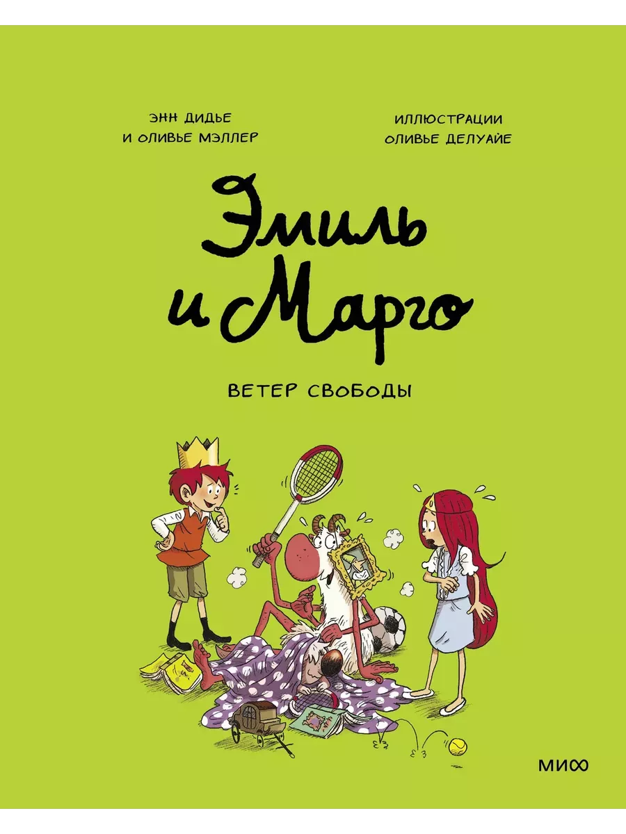 Эмиль и Марго. Ветер свободы