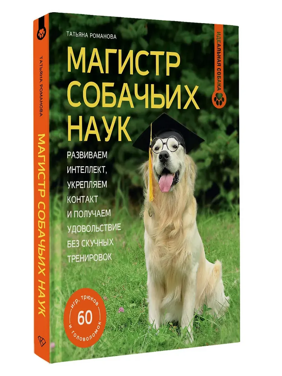Магистр собачьих наук. Развиваем интеллект, укрепляем контакт и получаем удовольствие без скучных тренировок