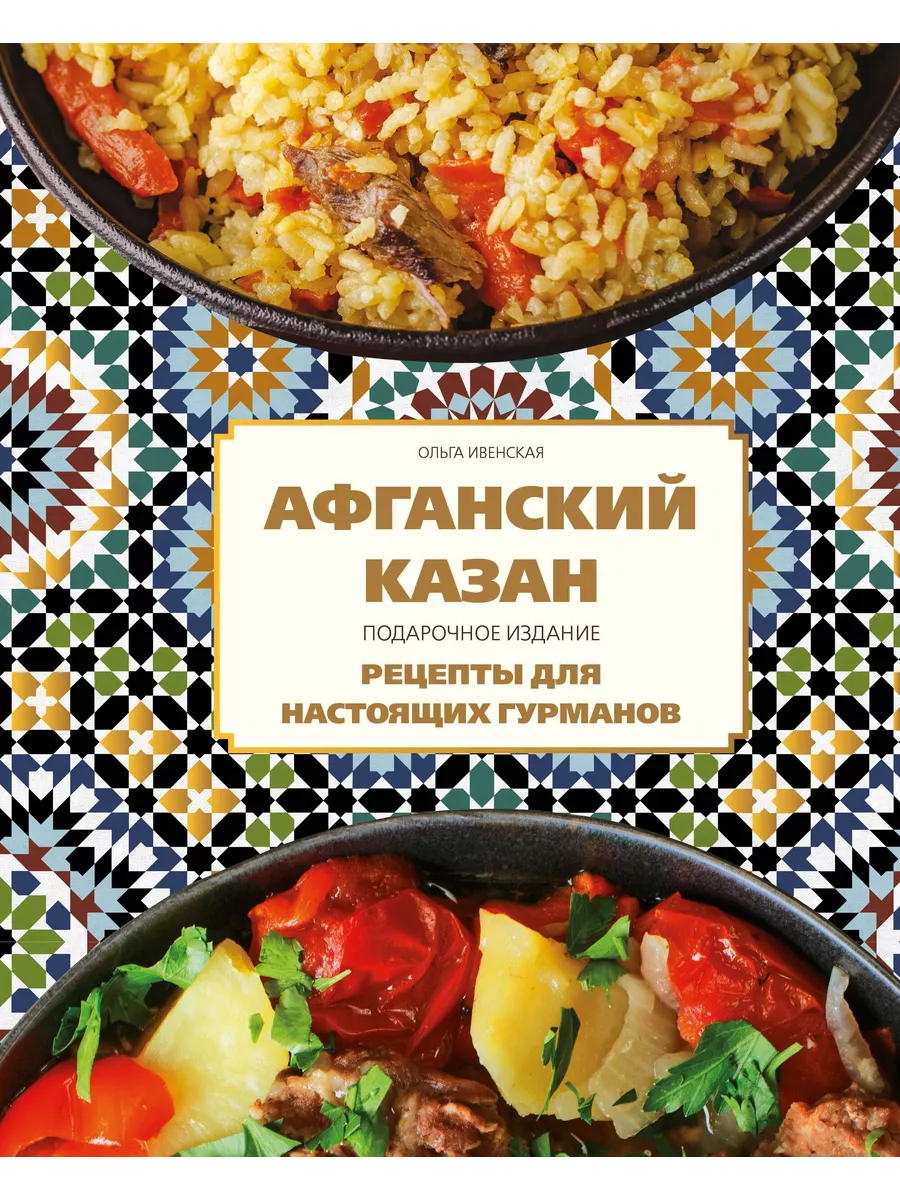 Афганский казан. Подарочное издание. Рецепты для настоящих гурманов