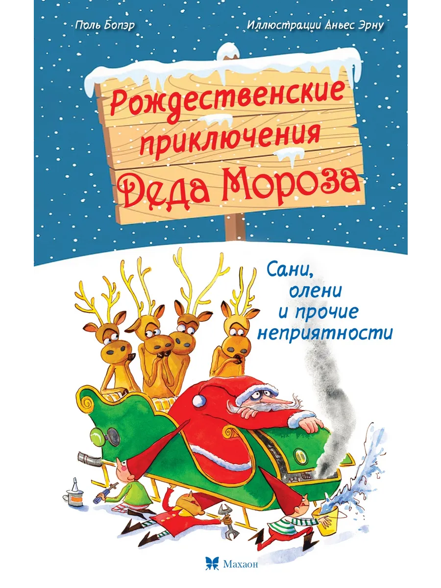 Рождественские приключения Деда Мороза. Сани, олени и прочие неприятности