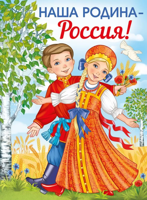 Плакат "Наша Родина-Россия!" - купить в магазине Кассандра, фото, 4607178600214, 