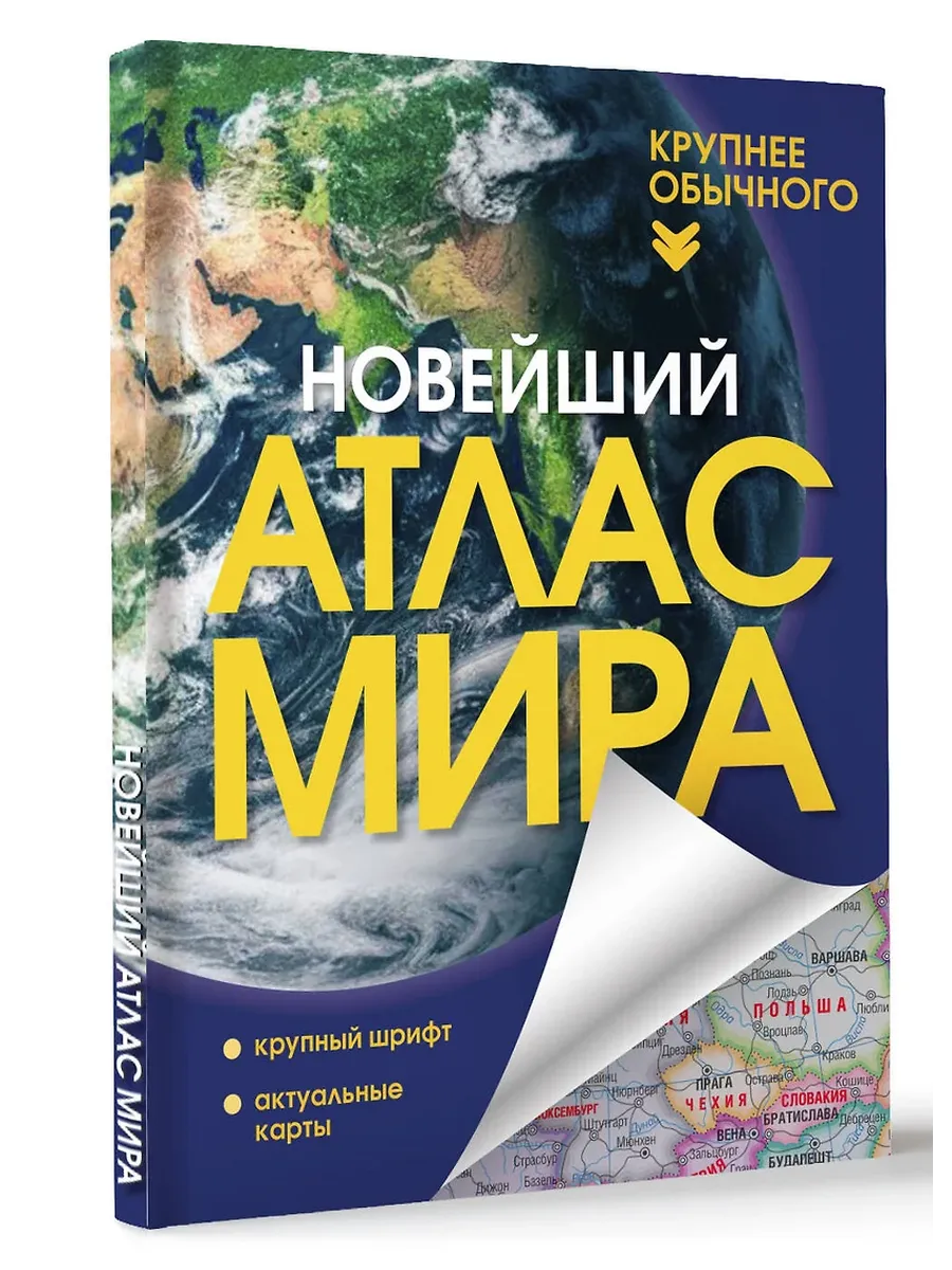 Новейший атлас мира. (Крупнее обычного) Т