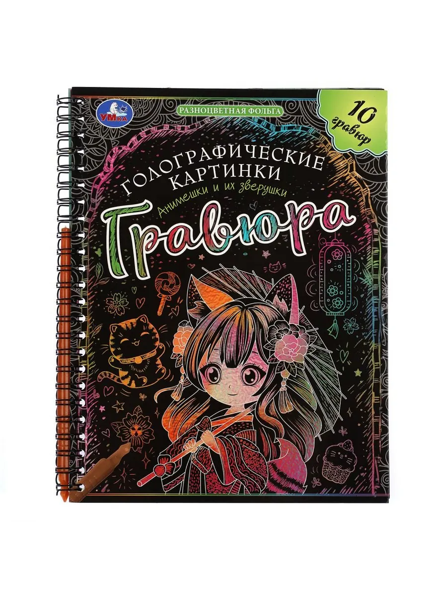 Блокнот с гравюрами на спирали Анимешки и их зверушки 160х210 10стр