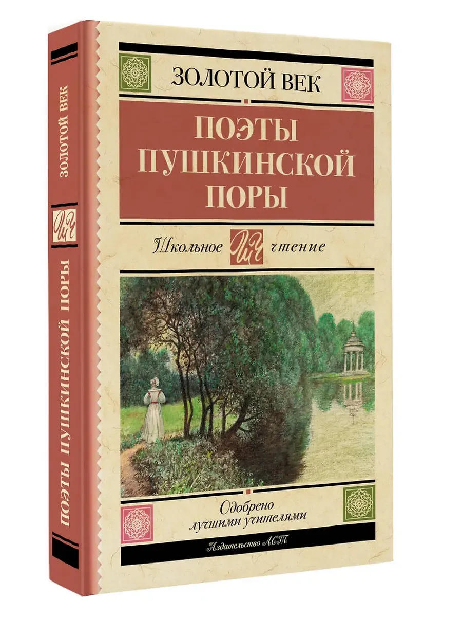 Поэты Пушкинской поры
