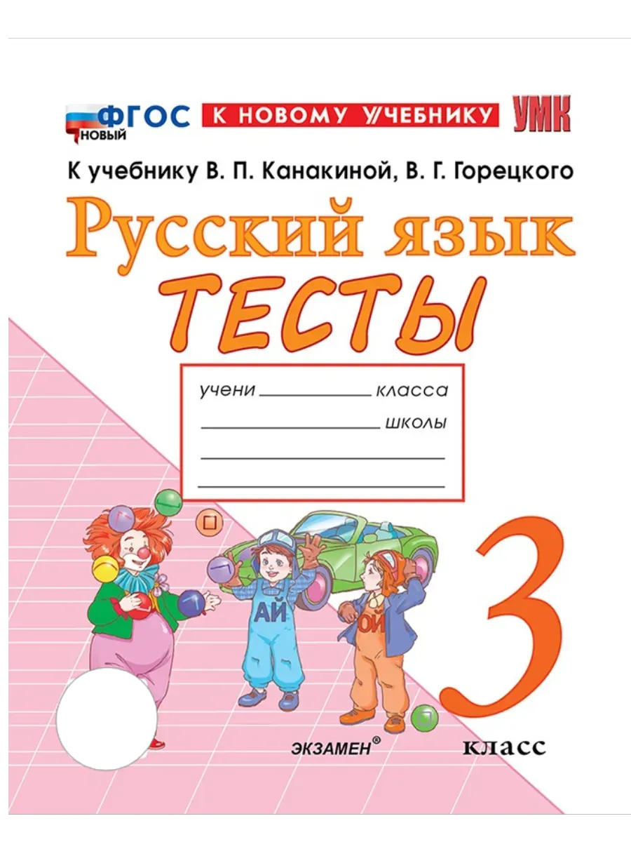 Русский язык 3 класс. Канакина. Тесты. ФГОС НОВЫЙ (к новому учебнику) Школа России