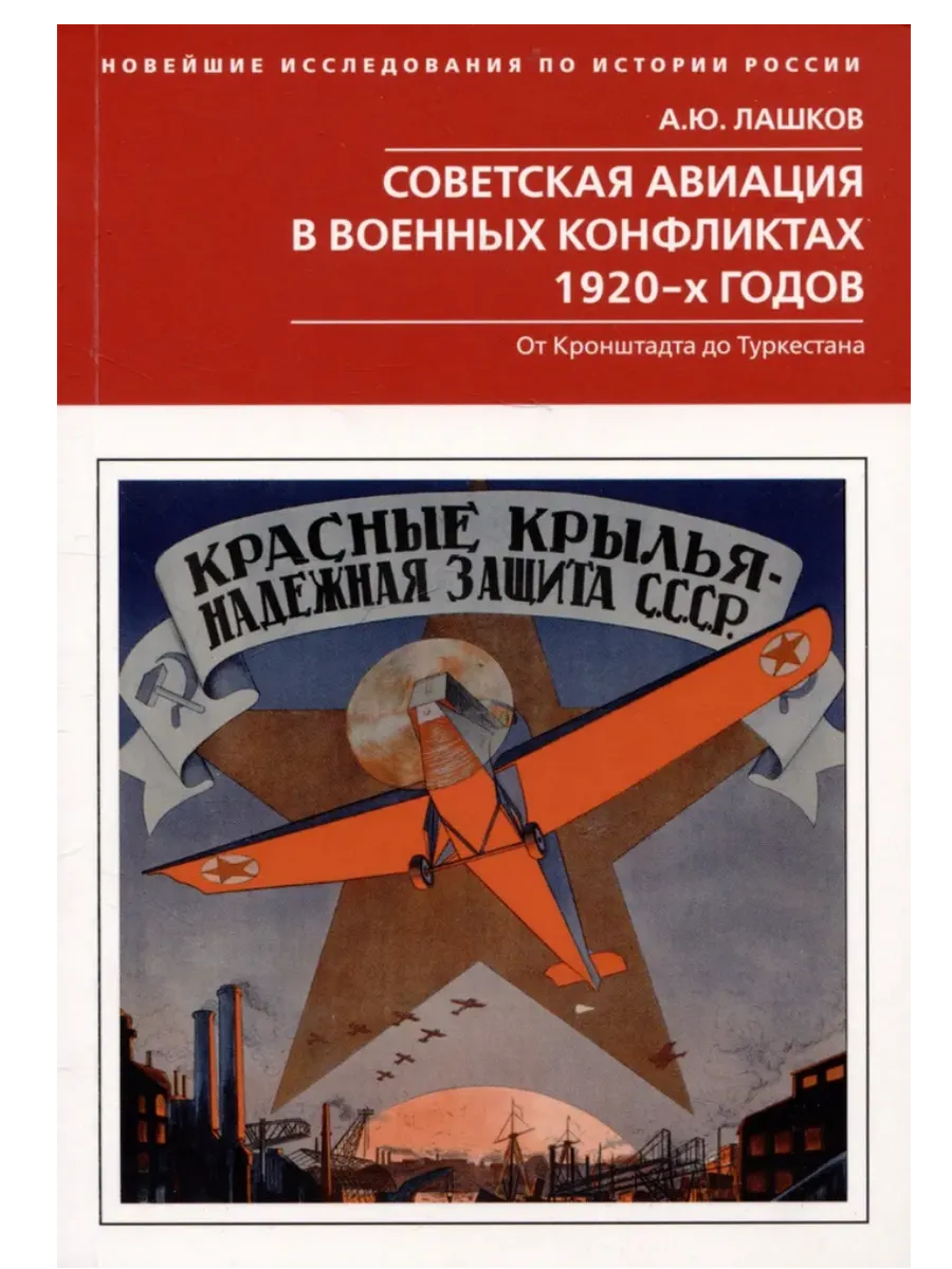 Советская авиация в военных конфликтах 1920-х годов. От Кронштадта до Туркестана